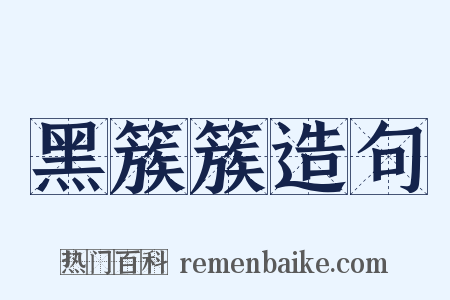 黑簇簇造句是什么意思的图片